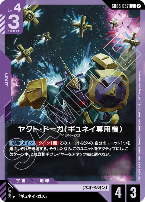 ヤクト・ドーガ（ギュネイ専用機）（GD05-057）［U］〈GD05 / GD05-057〉