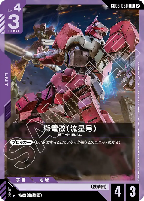 獅電改（流星号）（GD05-058）［U］〈GD05 / GD05-058〉