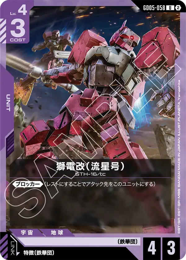 獅電改（流星号）（GD05-058）［U］〈GD05 / GD05-058〉