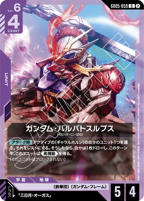 ガンダム・バルバトスルプス（GD05-059）［U］〈GD05 / GD05-059〉