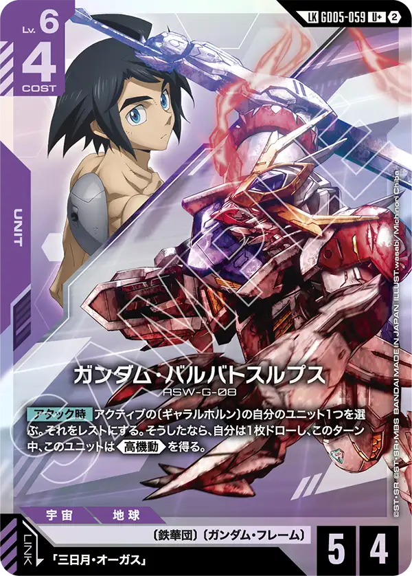 ガンダム・バルバトスルプス（GD05-059）［LKU+］〈GD05 / GD05-059_p1〉
