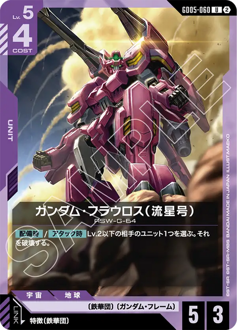 ガンダム・フラウロス（流星号）（GD05-060）［U］〈GD05 / GD05-060〉