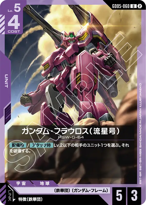 ガンダム・フラウロス（流星号）（GD05-060）［U］〈GD05 / GD05-060〉