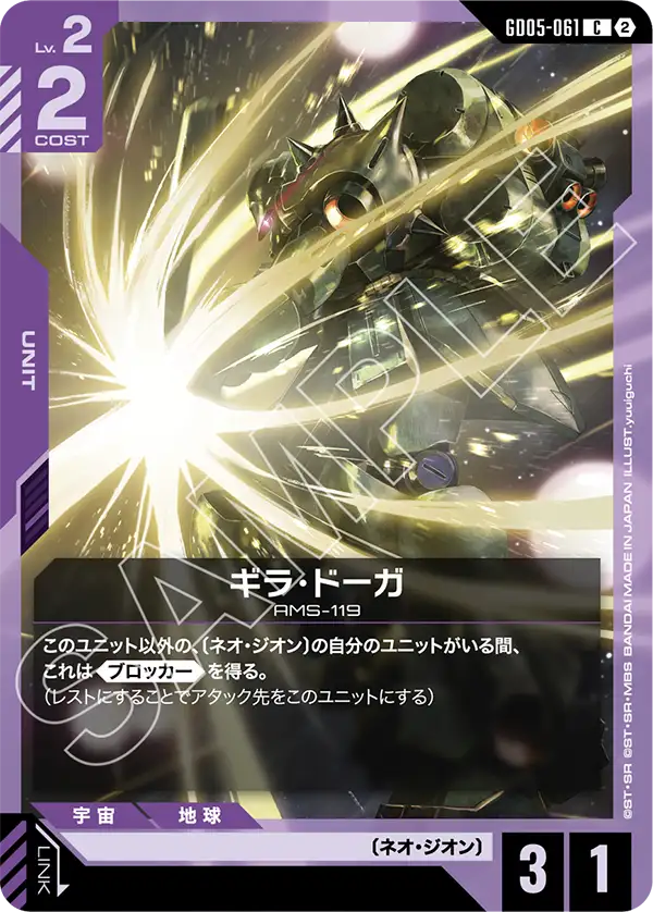 ギラ・ドーガ（GD05-061）［C］〈GD05 / GD05-061〉