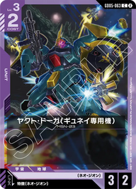 ヤクト・ドーガ（ギュネイ専用機）（GD05-063）［C］〈GD05 / GD05-063〉