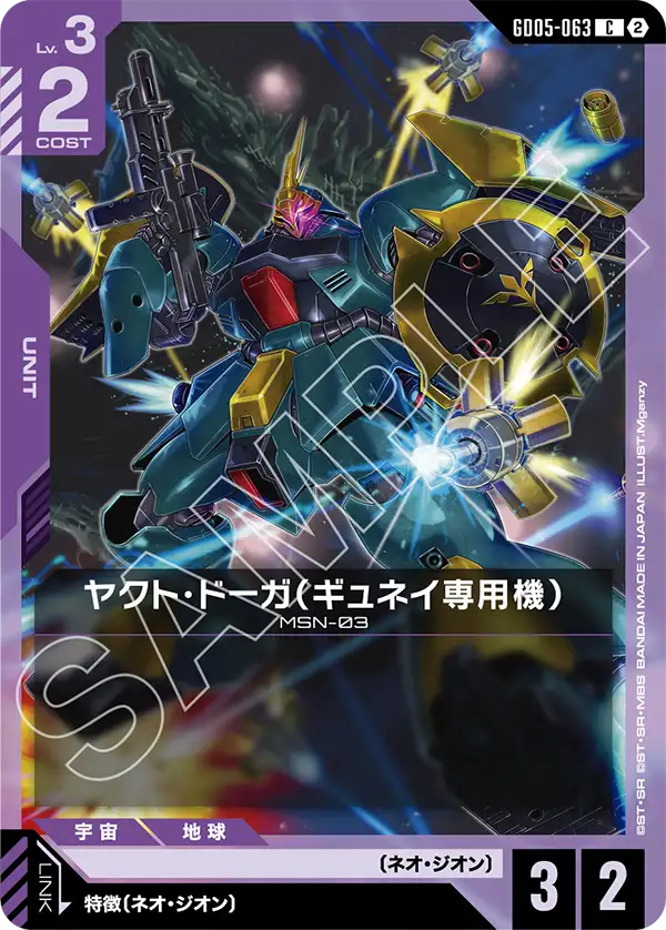 ヤクト・ドーガ（ギュネイ専用機）（GD05-063）［C］〈GD05 / GD05-063〉