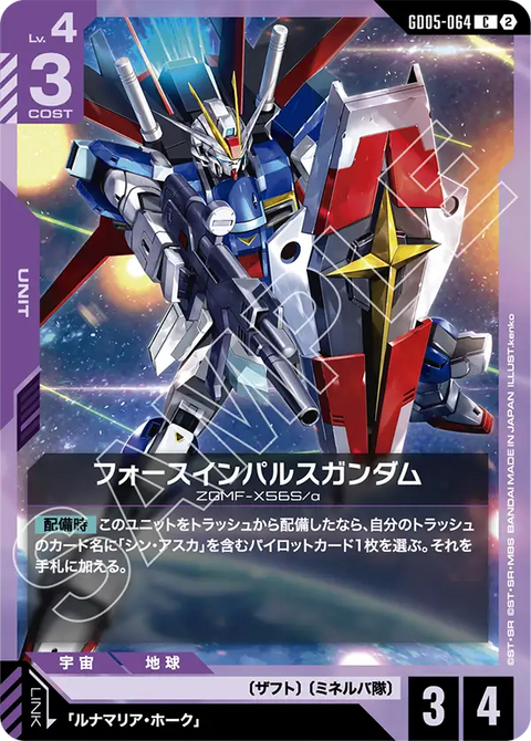 フォースインパルスガンダム（GD05-064）［C］〈GD05 / GD05-064〉