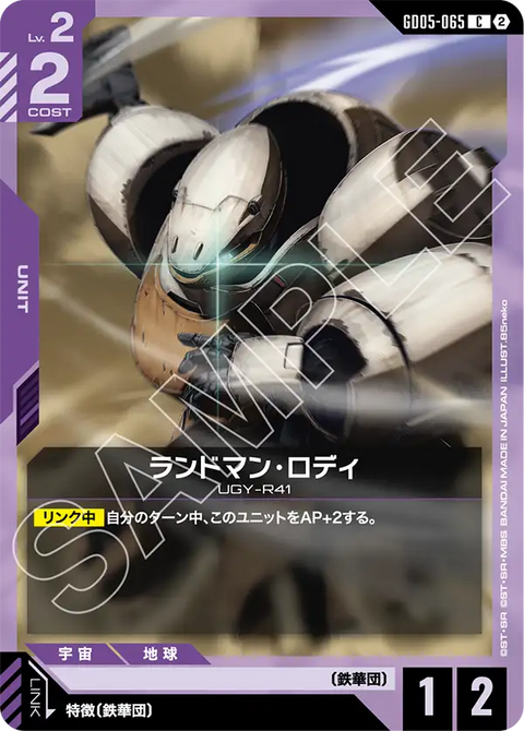 ランドマン・ロディ（GD05-065）［C］〈GD05 / GD05-065〉