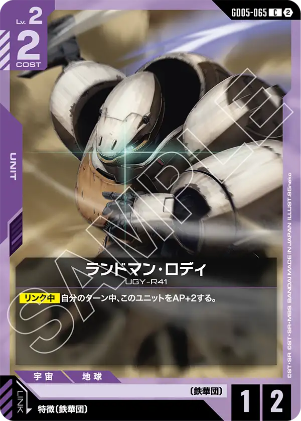 ランドマン・ロディ（GD05-065）［C］〈GD05 / GD05-065〉