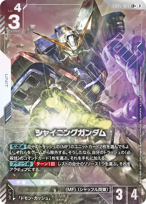 シャイニングガンダム（GD05-066）［LR+］〈GD05 / GD05-066_p1〉