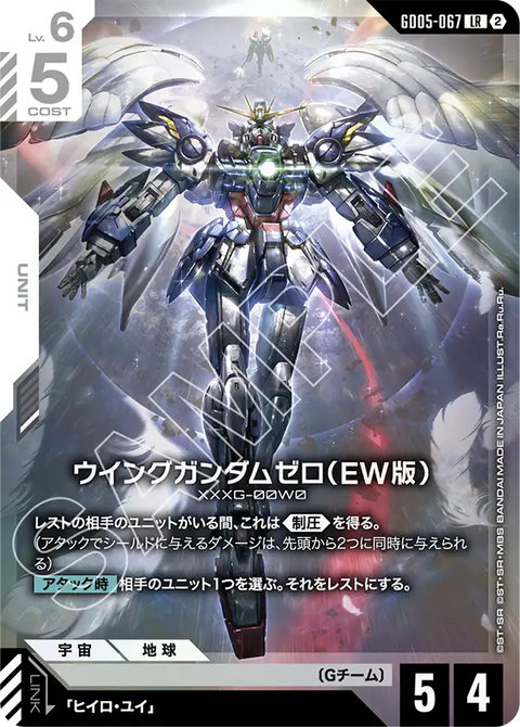 ウイングガンダムゼロ（EW版）（GD05-067）［LR］〈GD05 / GD05-067〉