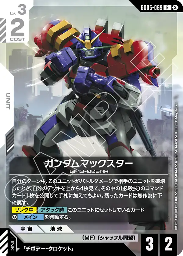 ガンダムマックスター（GD05-069）［R］〈GD05 / GD05-069〉