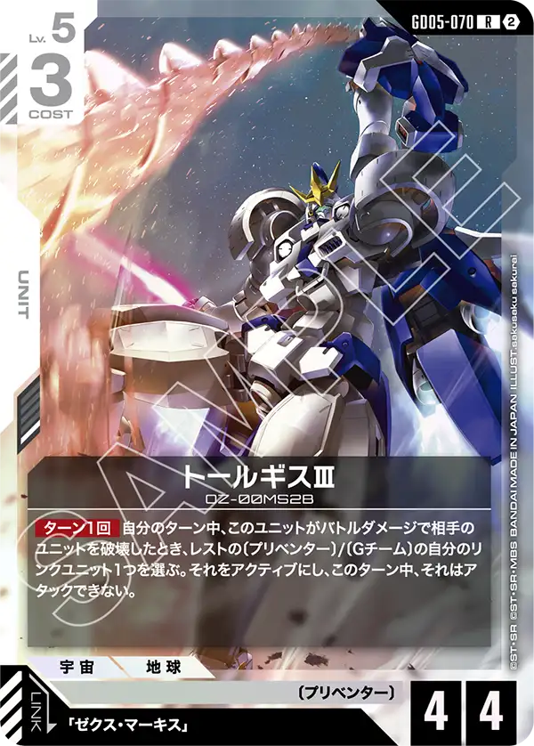 トールギスⅢ（GD05-070）［R］〈GD05 / GD05-070〉