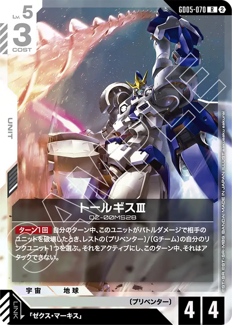 トールギスⅢ（GD05-070）［R］〈GD05 / GD05-070〉