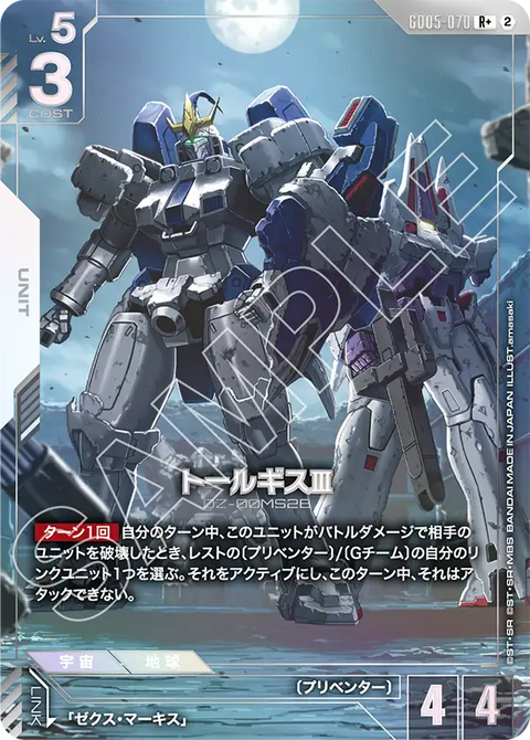 トールギスⅢ（GD05-070）［R+］〈GD05 / GD05-070_p1〉