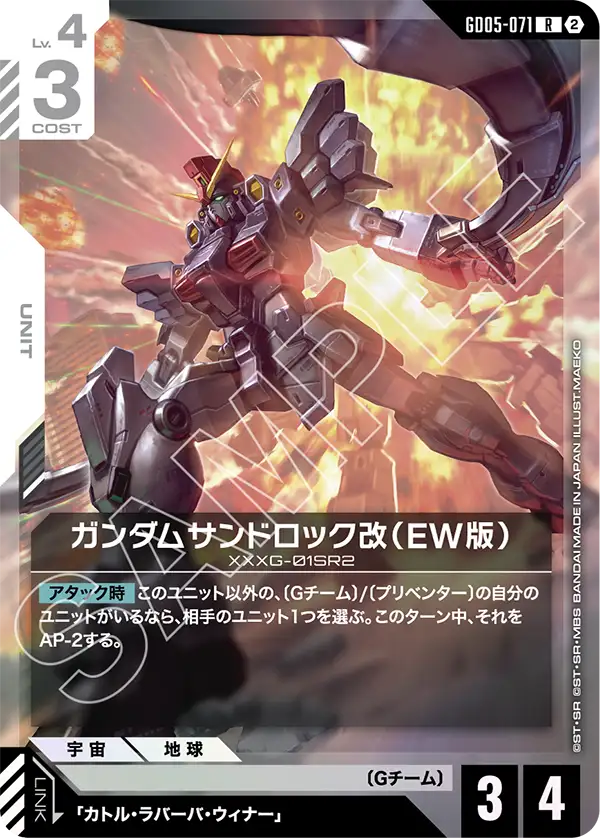 ガンダムサンドロック改（EW版）（GD05-071）［R］〈GD05 / GD05-071〉