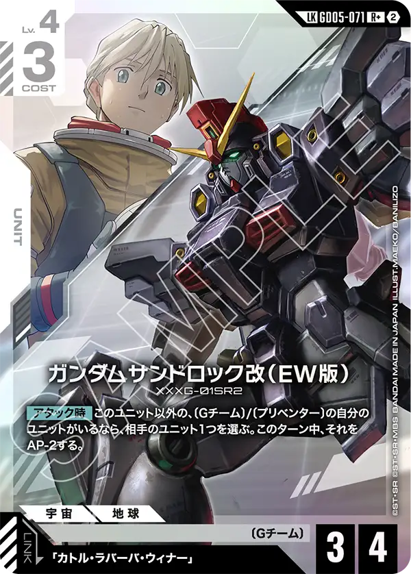 ガンダムサンドロック改（EW版）（GD05-071）［LKR+］〈GD05 / GD05-071_p1〉