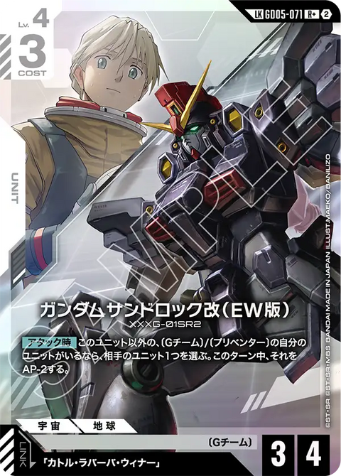 ガンダムサンドロック改（EW版）（GD05-071）［LKR+］〈GD05 / GD05-071_p1〉