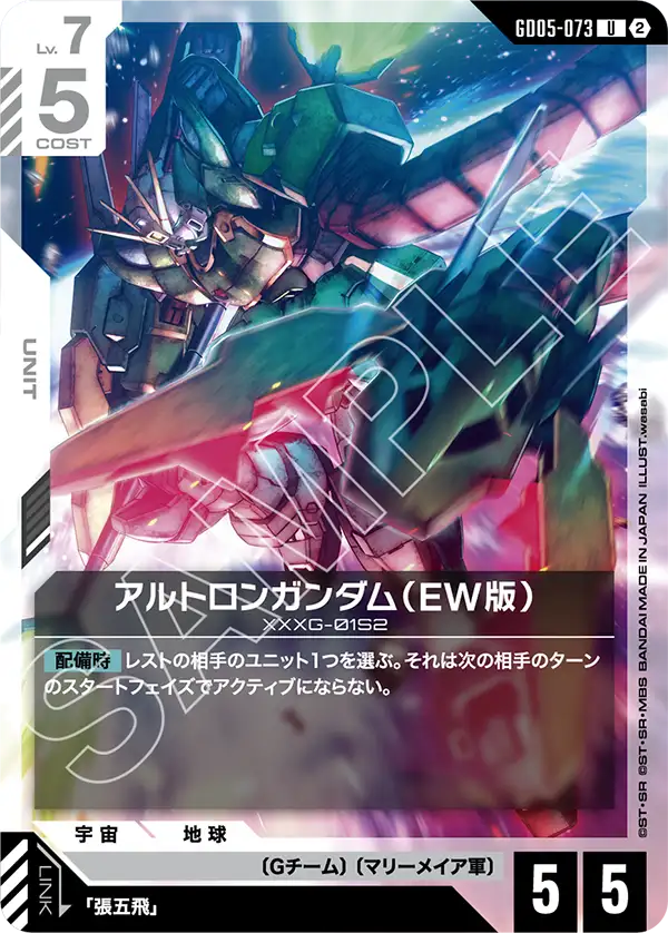 アルトロンガンダム（EW版）（GD05-073）［U］〈GD05 / GD05-073〉