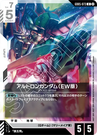 アルトロンガンダム（EW版）（GD05-073）［U］〈GD05 / GD05-073〉