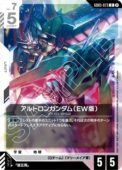 アルトロンガンダム（EW版）（GD05-073）［U］〈GD05 / GD05-073〉