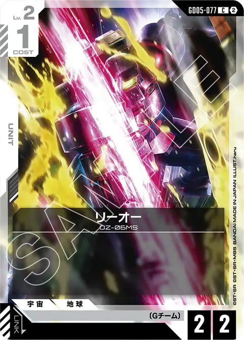 リーオー（GD05-077）［C］〈GD05 / GD05-077〉