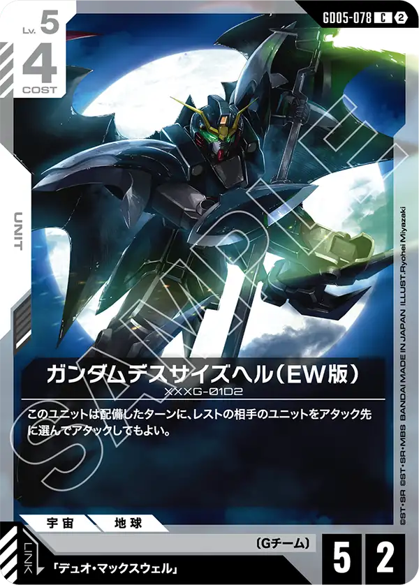 ガンダムデスサイズヘル（EW版）（GD05-078）［C］〈GD05 / GD05-078〉