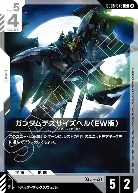 ガンダムデスサイズヘル（EW版）（GD05-078）［C］〈GD05 / GD05-078〉