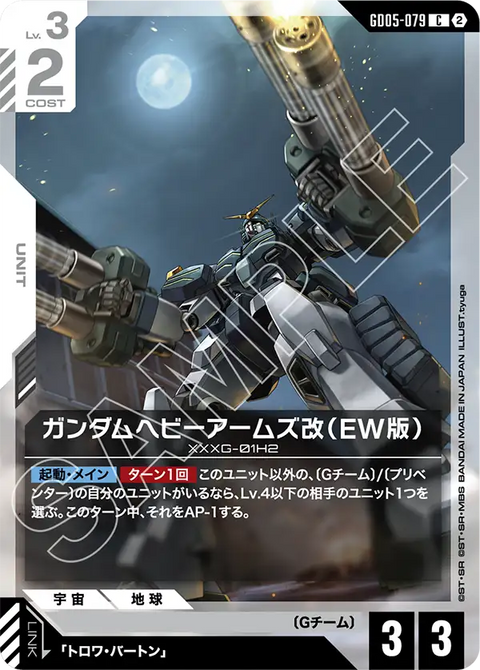 ガンダムヘビーアームズ改（EW版）（GD05-079）［C］〈GD05 / GD05-079〉