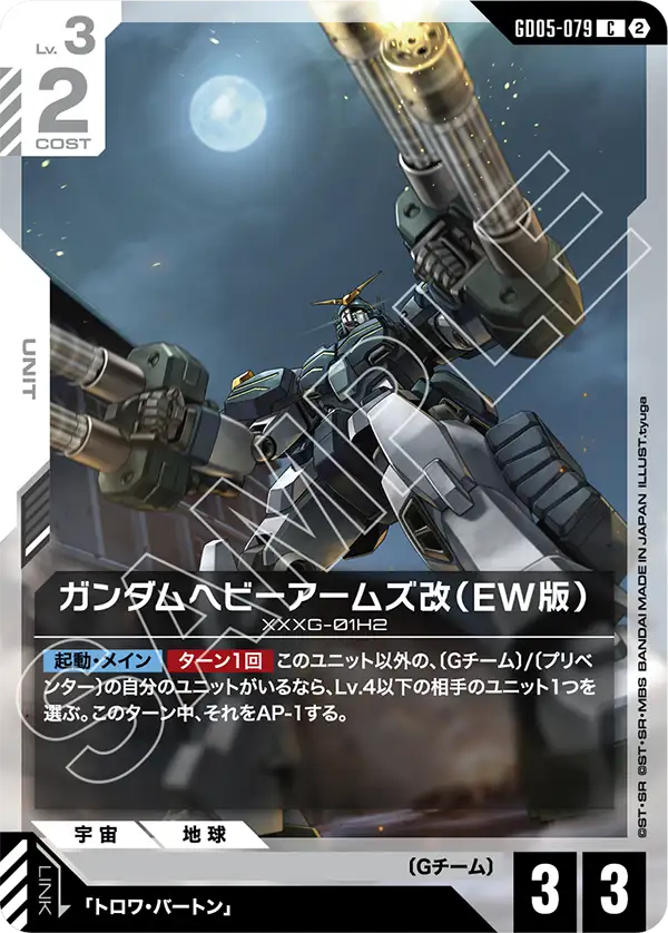 ガンダムヘビーアームズ改（EW版）（GD05-079）［C］〈GD05 / GD05-079〉