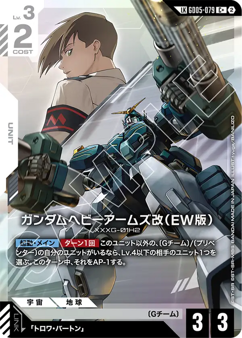 ガンダムヘビーアームズ改（EW版）（GD05-079）［LKC+］〈GD05 / GD05-079_p1〉