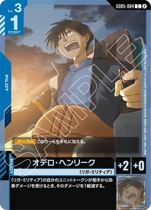 オデロ・ヘンリーク（GD05-084）［C］〈GD05 / GD05-084〉