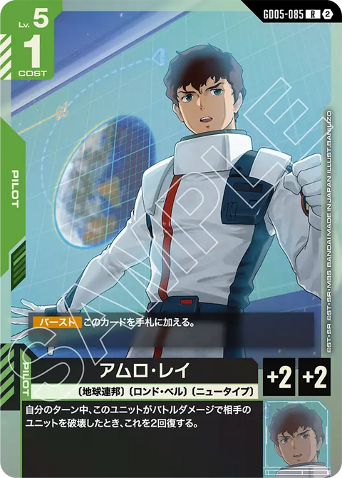 アムロ・レイ（GD05-085）［R］〈GD05 / GD05-085〉