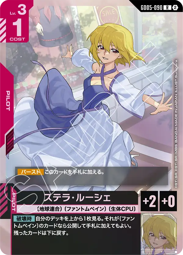 ステラ・ルーシェ（GD05-090）［R］〈GD05 / GD05-090〉