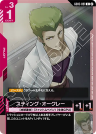スティング・オークレー（GD05-091）［U］〈GD05 / GD05-091〉