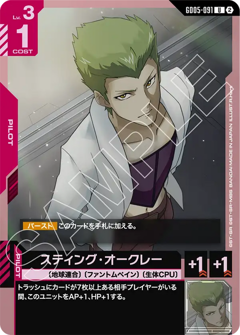 スティング・オークレー（GD05-091）［U］〈GD05 / GD05-091〉