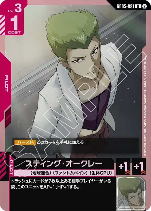 スティング・オークレー（GD05-091）［U］〈GD05 / GD05-091〉
