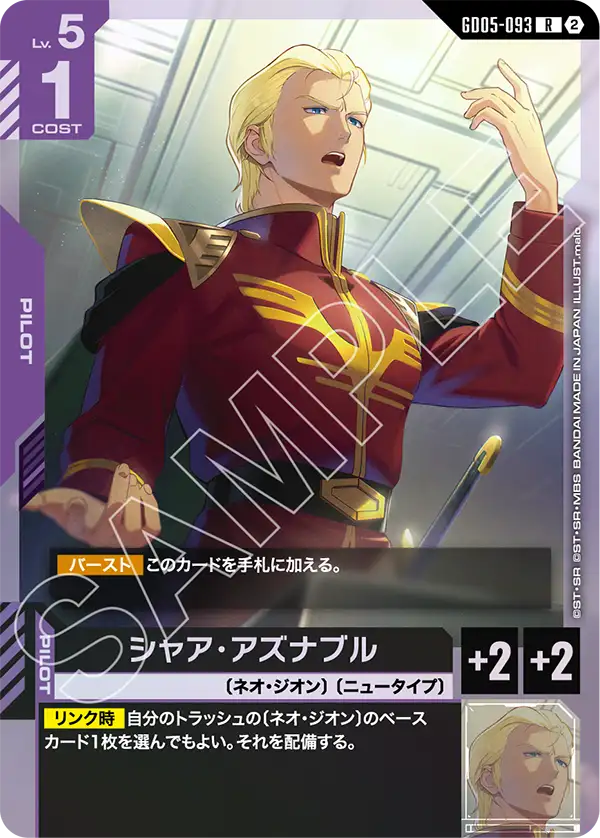 シャア・アズナブル（GD05-093）［R］〈GD05 / GD05-093〉