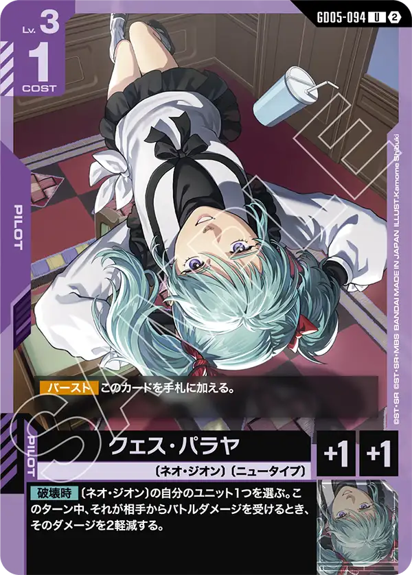 クェス・パラヤ（GD05-094）［U］〈GD05 / GD05-094〉