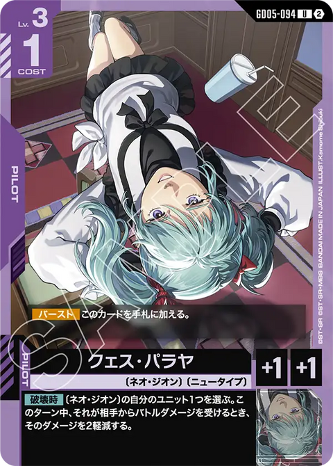 クェス・パラヤ（GD05-094）［U］〈GD05 / GD05-094〉