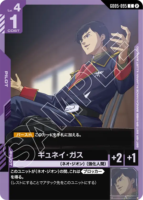ギュネイ・ガス（GD05-095）［C］〈GD05 / GD05-095〉