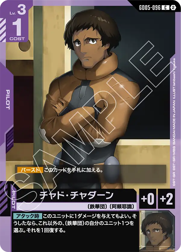チャド・チャダーン（GD05-096）［C］〈GD05 / GD05-096〉