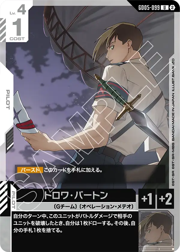 トロワ・バートン（GD05-099）［U］〈GD05 / GD05-099〉