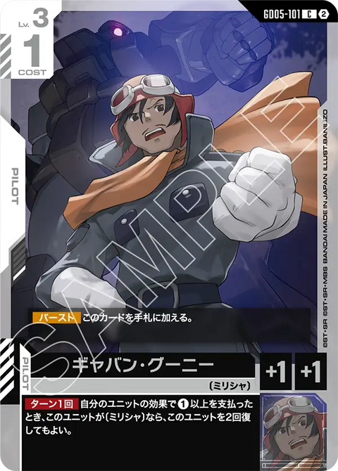 ギャバン・グーニー（GD05-101）［C］〈GD05 / GD05-101〉
