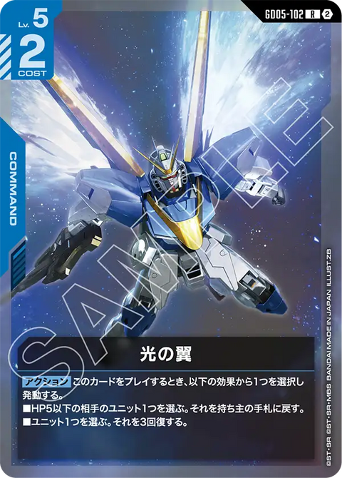 光の翼（GD05-102）［R］〈GD05 / GD05-102〉