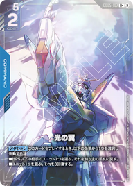 光の翼（GD05-102）［R+］〈GD05 / GD05-102_p1〉