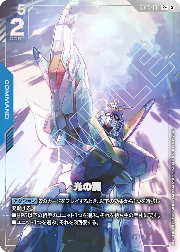 光の翼（GD05-102）［R+］〈GD05 / GD05-102_p1〉