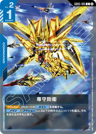 専守防衛（GD05-105）［C］〈GD05 / GD05-105〉