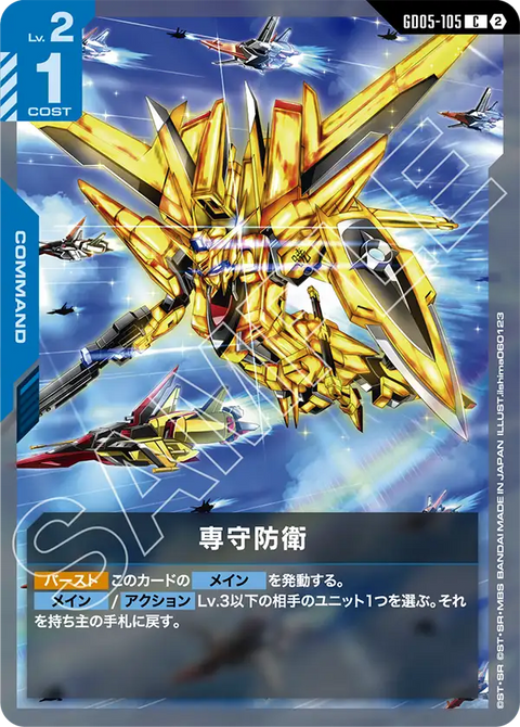 専守防衛（GD05-105）［C］〈GD05 / GD05-105〉