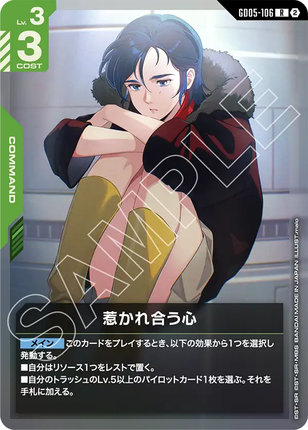 惹かれ合う心（GD05-106）［R］〈GD05 / GD05-106〉